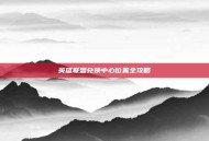 英雄联盟兑换中心位置全攻略