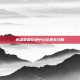 英雄联盟兑换中心位置全攻略
