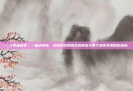 二十载仙剑梦，一曲未央歌，致我们终将逝去的青春与那个求而不得的激活码