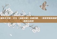 巫妖王之怒，ICG（冰冠之锤）详细攻略，一步步掌握高难副本核心战术