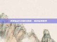 掌握仙剑4攻略完整版，畅游仙侠世界