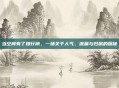 当空间有了排行榜，一场关于人气、流量与归属的探秘