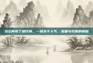 当空间有了排行榜，一场关于人气、流量与归属的探秘