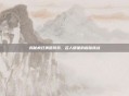 揭秘疯狂猜图游戏，名人明星的趣味挑战