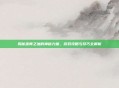 揭秘巫师之油的神秘力量，游戏攻略与技巧全解析