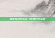 揭秘巫师之油的神秘力量，游戏攻略与技巧全解析