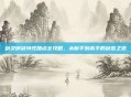 剑灵御剑特性加点全攻略，从新手到高手的剑意之道