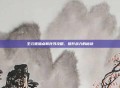 王元姬加点和兵书攻略,提升战力的秘诀