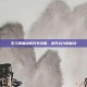 王元姬加点和兵书攻略，提升战力的秘诀