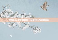 掌握LOL女警的精髓，玩法技巧与策略解析