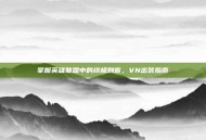 掌握英雄联盟中的终极刺客，VN出装指南