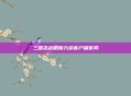 三国志战略版九游客户端官网