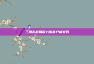 三国志战略版九游客户端官网