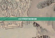 DNF男柔道毕业装备攻略