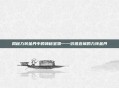 揭秘九转金丹中的神秘宝物——价值连城的九转金丹