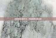剑侠情缘3新手卡，开启你的江湖之旅