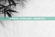 解锁PUBG 100级AK皮肤，终极攻略与技巧