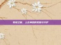 泰坦之握，上古神器的觉醒与守护