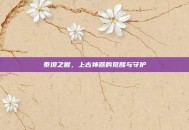 泰坦之握，上古神器的觉醒与守护