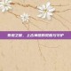 泰坦之握，上古神器的觉醒与守护