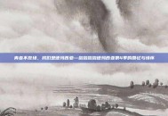 青春不散场，我们是德玛西亚—啦啦啦啦德玛西亚第4季的回忆与情怀
