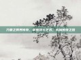 刀霸之异界传奇，掌握战斗艺术，成就传奇之路