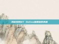 揭秘我叫MT Online破解版的真相