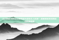 dnf刺客为何在玩家群体中逐渐无人问津？深度解析背后的核心影响因素