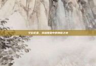 艾欧尼亚，英雄联盟中的神秘之地