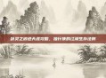 剑灵之浪迹天涯攻略，独行侠的江湖生存法则