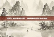 剑灵之浪迹天涯攻略，独行侠的江湖生存法则