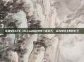 掌握NBA2K Online的欧洲步上篮技巧，成为球场上的得分王