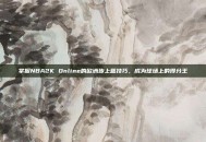 掌握NBA2K Online的欧洲步上篮技巧，成为球场上的得分王