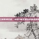 入江湖不问归途，剑网3新手最全职业选择指南
