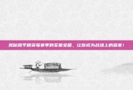 揭秘和平精英每赛季的军需宝箱，让你成为战场上的赢家！