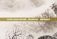 保卫萝卜挑战43通关攻略，细节决定成败，策略成就金牌