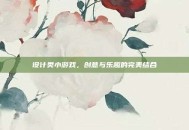 设计类小游戏，创意与乐趣的完美结合