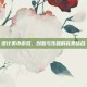 设计类小游戏，创意与乐趣的完美结合