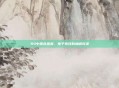 S4中国选拔赛，电子竞技的巅峰对决