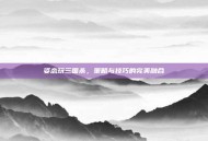 姿态玩三国杀，策略与技巧的完美融合