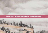 Razor1911，数字时代的普罗米修斯，盗火者还是纵火犯？