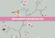 揭秘英雄联盟中灰烬使者的获取之路