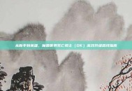 从新手到英雄，魔兽世界死亡骑士（DK）高效升级路线指南