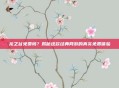 龙之谷免费吗？揭秘这款经典网游的真实免费体验