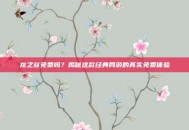 龙之谷免费吗？揭秘这款经典网游的真实免费体验
