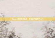 Steam官网登录指南，掌握游戏世界的大门