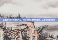 暗黑破坏神不朽官方网站，开启全新暗黑冒险之旅，玩法与攻略全解析