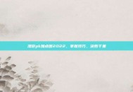 漫游pk加点图2022，掌握技巧，决胜千里