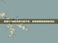 拳皇97屠蛇无限气版下载，解锁极限胜利的新路径