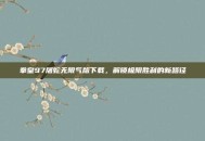拳皇97屠蛇无限气版下载，解锁极限胜利的新路径